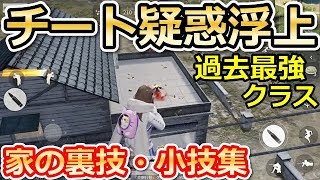 【荒野行動】100％敵が倒せる裏ワザ！！過去最強クラスのチート疑惑になるかもしれない家の裏技・小技集！！（バーチャルYouTuber)