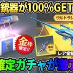 【荒野行動】100%自分の欲しい金銃が手に入る！新しく登場した確定ガチャが激アツすぎるwwww