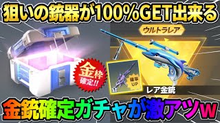 【荒野行動】100%自分の欲しい金銃が手に入る！新しく登場した確定ガチャが激アツすぎるwwww
