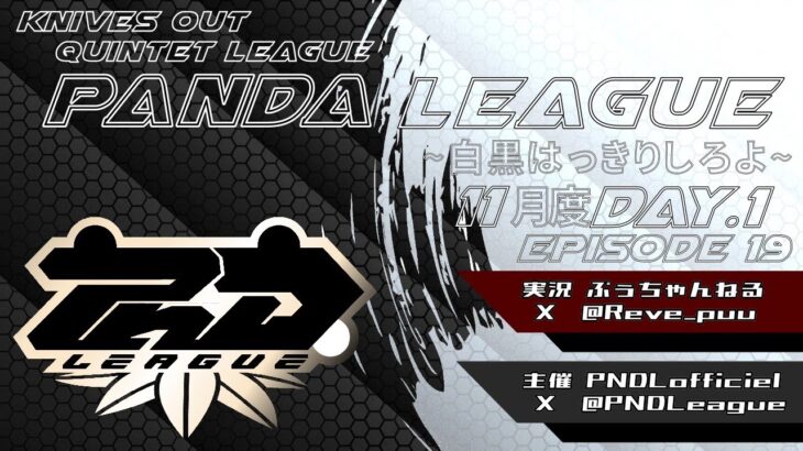 【荒野行動】11月度 PND League《Day1》