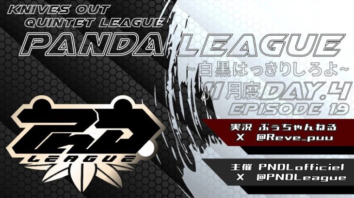 【荒野行動】11月度 PND League《Day4》
