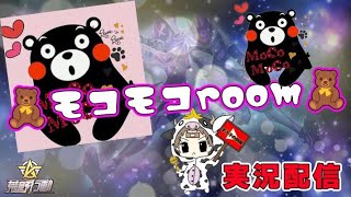 【荒野行動】11月度。モコモコ Room!大会実況。遅延あり。
