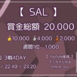 【荒野行動】11月度 SAL League《Day4》