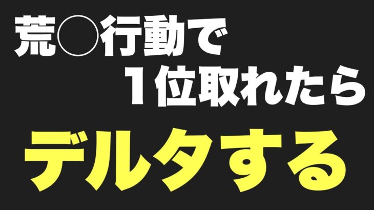 荒野行動で1位取ったらデルタする‼️毎日配信101日目‼️【荒野行動/デルタフォースモバイル】 #DeltaForce #荒野行動
