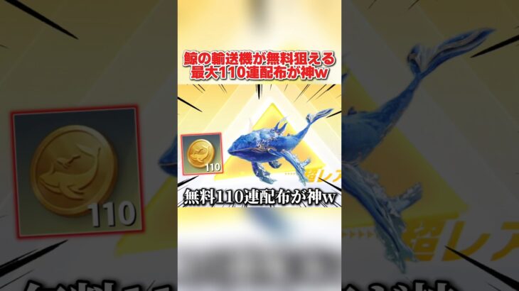 鯨の輸送機が無料で狙える!? 最大110連ガチャ配布が神すぎるwww 【荒野行動】#shorts#荒野行動#てぃちゃ#荒野バババン8周年#荒野暴走ダンス