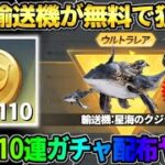 【荒野行動】鯨の輸送機が無料で当たるチャンス！最大110連配布イベントが最高すぎるwwww
