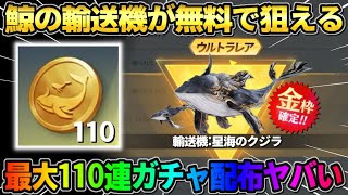 【荒野行動】鯨の輸送機が無料で当たるチャンス！最大110連配布イベントが最高すぎるwwww