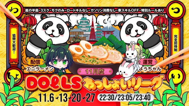 【荒野行動】11月度DOℓLS主催 わっしょいLeague　Day4