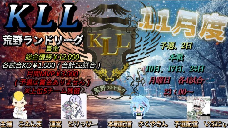 【荒野行動】荒野ランドリーグ11月度Day2実況【KLL】