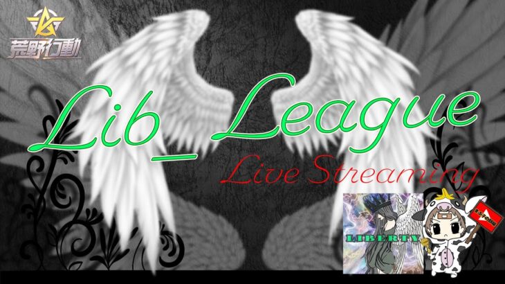 【荒野行動】　 11月度。Lib_League  final。 大会実況。遅延あり。