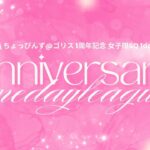 【荒野行動】~ゴリス1周年記念1dayLeague~実況配信