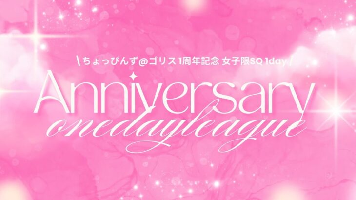 【荒野行動】~ゴリス1周年記念1dayLeague~実況配信