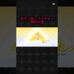 【荒野行動】第五人格コラボガチャ無料12連金枠なのに微妙😭