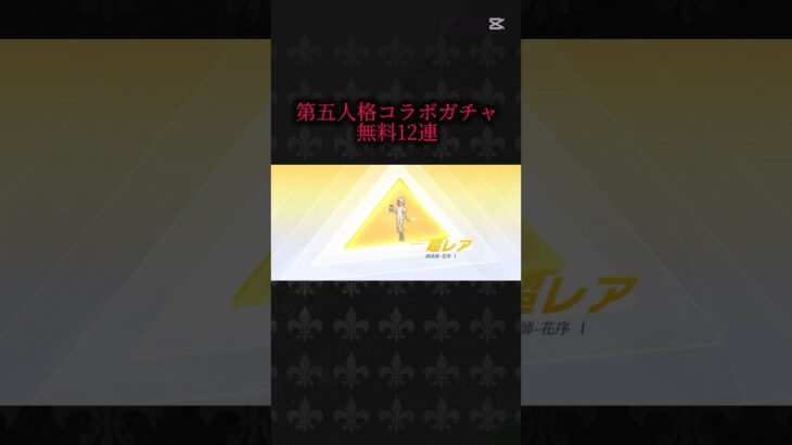 【荒野行動】第五人格コラボガチャ無料12連金枠なのに微妙😭