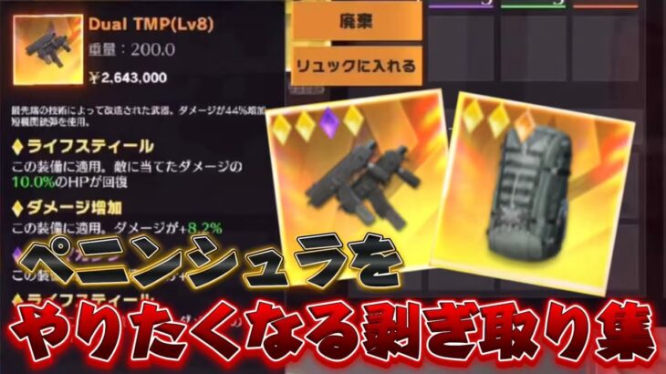 【荒野行動】ペニンシュラしたくなっちゃう剥ぎ取り集#12