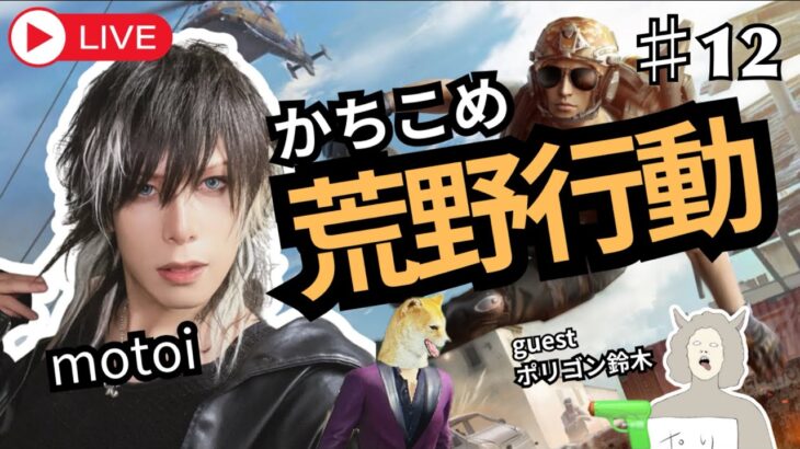 荒野行動 やるわ ♯12