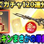 【荒野行動】最大120連分無料で交換できる!? 配布分で単発金枠GETが激アツすぎるwwww