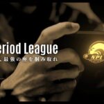 【荒野行動】第13回 New Period League Day1