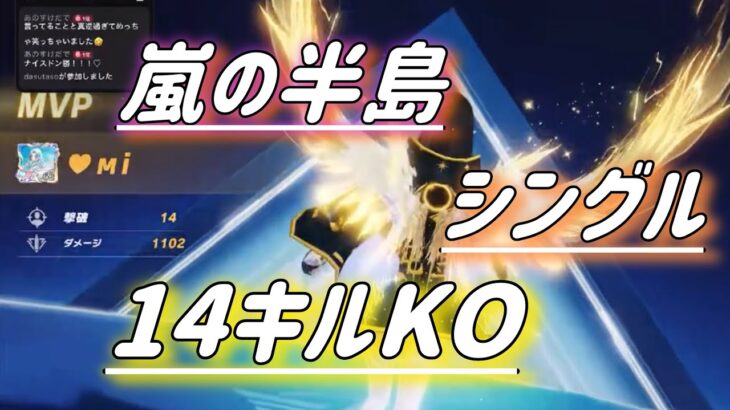 【荒野行動】⭐️嵐の半島／シングル／14キルKO⭐️#荒野行動 #荒野の光 #shorts