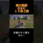 【荒野行動】麦の悪魔 日本に15秒上陸 #shorts #荒野行動