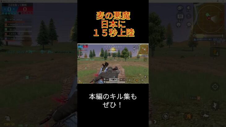 【荒野行動】麦の悪魔 日本に15秒上陸 #shorts #荒野行動