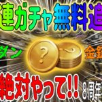 【荒野行動】 必ずやるべき!! 150連ガチャ無料追加 !! 金車 金銃など無料でゲット!! 8周年、再感謝祭やるべきポイント！ #荒野行動 #荒野バババン8周年