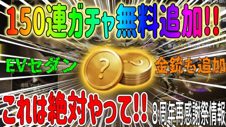 【荒野行動】 必ずやるべき!! 150連ガチャ無料追加 !! 金車 金銃など無料でゲット!! 8周年、再感謝祭やるべきポイント！ #荒野行動 #荒野バババン8周年