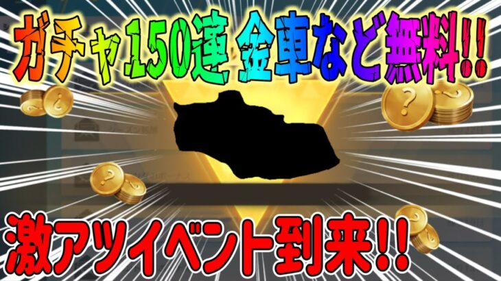 【荒野行動】 急げ!! ガチャ150連無料 !!金車 金銃など無料でゲット!! 8周年イベやるべきポイント！ #荒野行動 #荒野バババン8周年