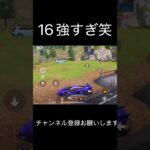 16強すぎ笑 #荒野行動 #荒野キル集 #shorts