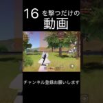 16を撃つだけの動画 #荒野行動 #荒野キル集 #shorts