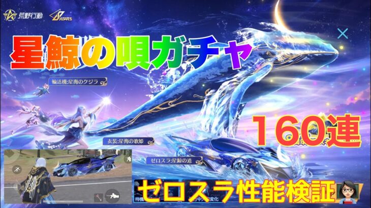 【荒野行動】星鯨の唄ガチャ160連ゼロスラ性能検証👩🏻‍🏫#荒野行動 #荒野バババン8周年