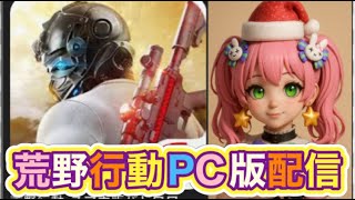 【夜の部】やらないか！【荒野行動】1747PC版『KNIVES OUT』「荒野の光」　#荒野バババン8周年 #荒野行動 #荒野暴走ダンス #底辺まぁ【荒野無課金】