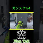ガソスタ1v4【荒野行動】
