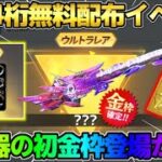 【荒野行動】20万円相当の物が無料で当たる!? 金券が簡単に4桁貰える新イベントが最高すぎるwwww