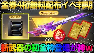 【荒野行動】20万円相当の物が無料で当たる!? 金券が簡単に4桁貰える新イベントが最高すぎるwwww