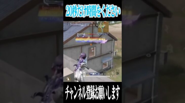 【荒野行動】20秒だけ時間をください