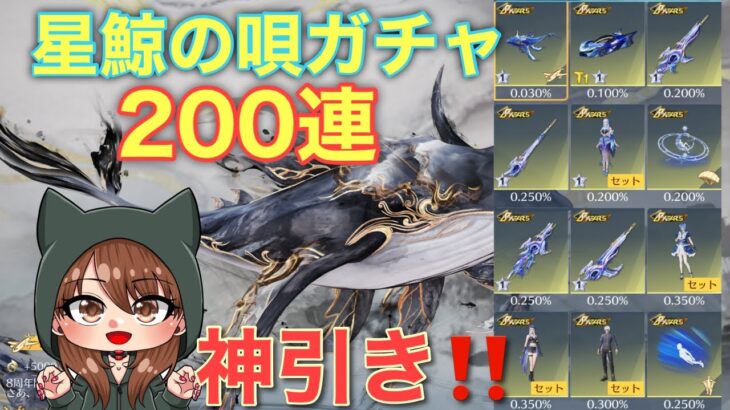 【荒野行動ガチャ】星鯨の唄ガチャ200連回して神引きしました！#荒野行動 #荒野バババン8周年