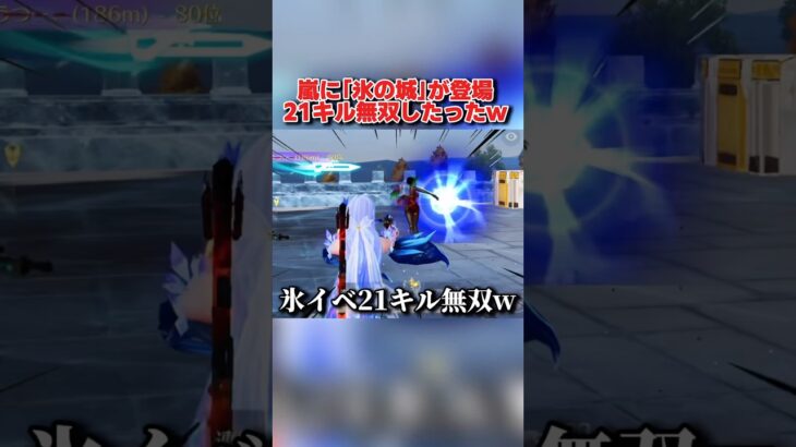 嵐の半島に新しく｢氷の城｣が登場！初陣で21キル無双したったwwww 【荒野行動】shorts#荒野行動#荒野バババン8周年 #てぃちゃ