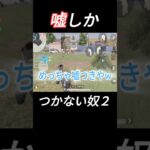 嘘しかつかないやつ2#shorts #荒野行動 #ゲーム実況