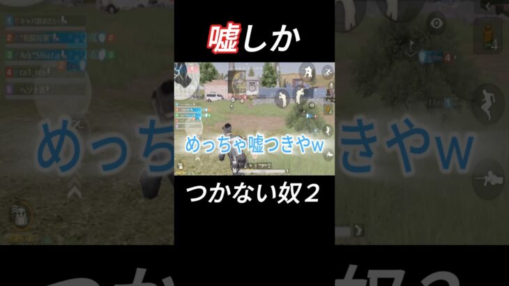 嘘しかつかないやつ2#shorts #荒野行動 #ゲーム実況