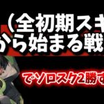 【荒野行動】銃・車全初期スキンから始まるソロスク2勝するまで終われない配信！tiktokイベント参戦中