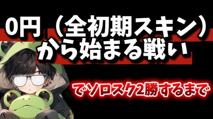 【荒野行動】銃・車全初期スキンから始まるソロスク2勝するまで終われない配信！tiktokイベント参戦中