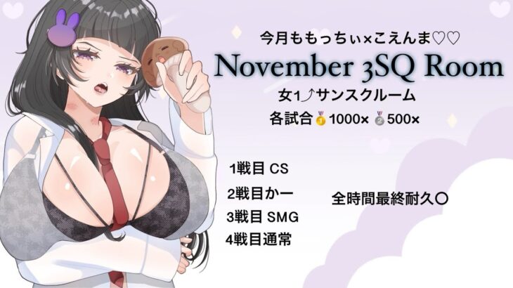 【荒野行動】 第3回  あさみんpresents　November 3SQ Room【実況：もっちィィの日常】