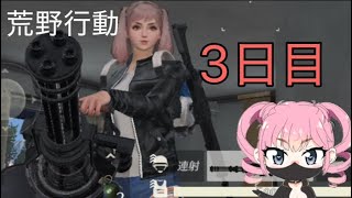 【荒野行動】3日目‼️実況プレイ