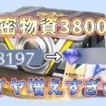 【荒野行動】機密物資ガチャ3800連！？ダイヤ大量でたまらん〜🤭