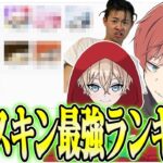 【荒野行動】3人でTier表を作って現環境最強殿堂スキンを決めますwwww