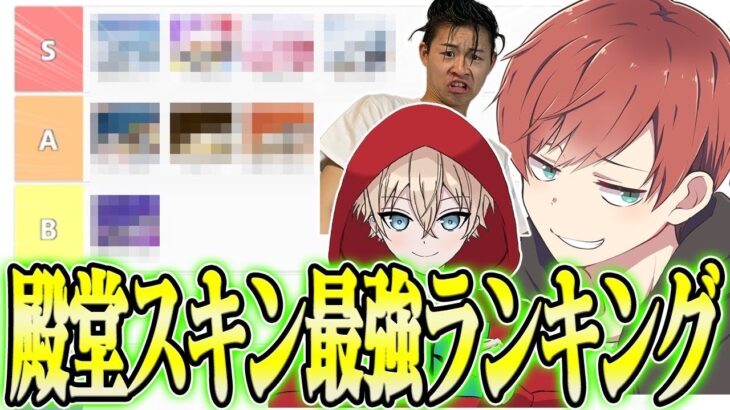 【荒野行動】3人でTier表を作って現環境最強殿堂スキンを決めますwwww