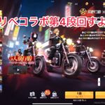 【荒野行動】東リべコラボ第4段回すよ！【ガチャ】 #荒野行動 #荒野バババン８周年 #荒野東リべコラボ
