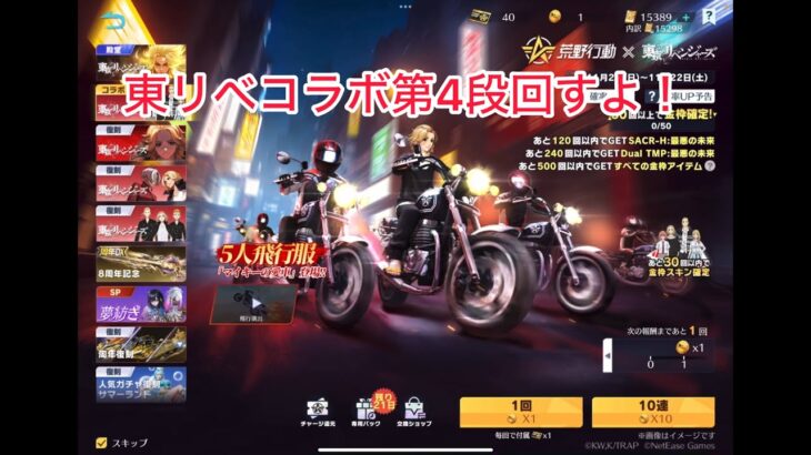 【荒野行動】東リべコラボ第4段回すよ！【ガチャ】 #荒野行動 #荒野バババン８周年 #荒野東リべコラボ