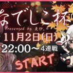 【荒野行動】第９回なでしこ祭り 女子シングル＋α 4連戦  実況！！